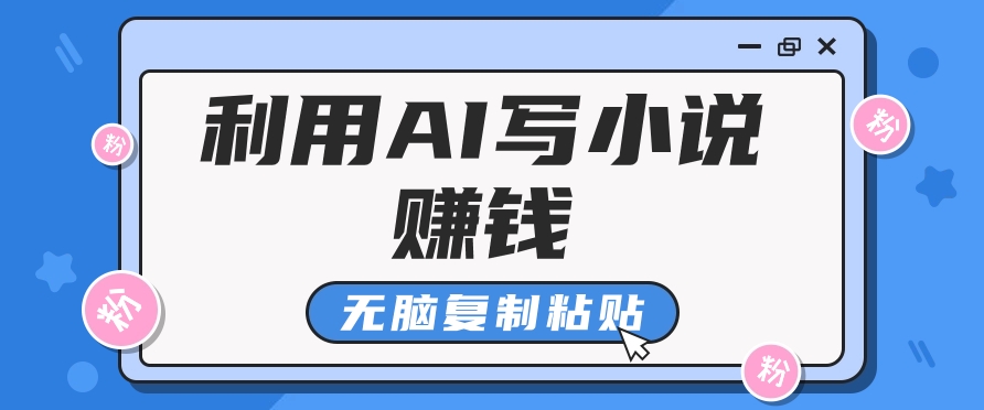 平常人根据AI写网络小说赚稿费，没脑子拷贝，运单号月入5000＋-小i项目网