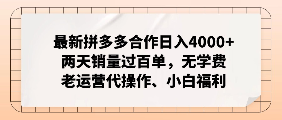 全新拼多多平台优质企业新手褔利，二天销售量过百单，不要钱、老经营代实际操作-小i项目网