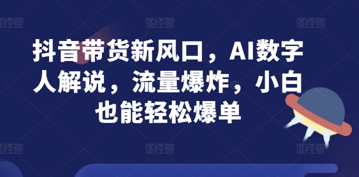 抖音直播带货新蓝海，AI虚拟数字人讲解，总流量发生爆炸，新手都可以轻松打造爆款-小i项目网