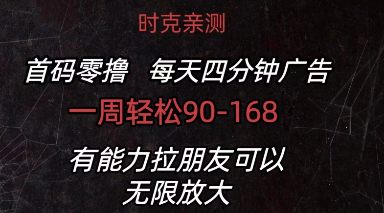 首码零撸 每日4min广告宣传 一周90-168 有能力者无限制-小i项目网