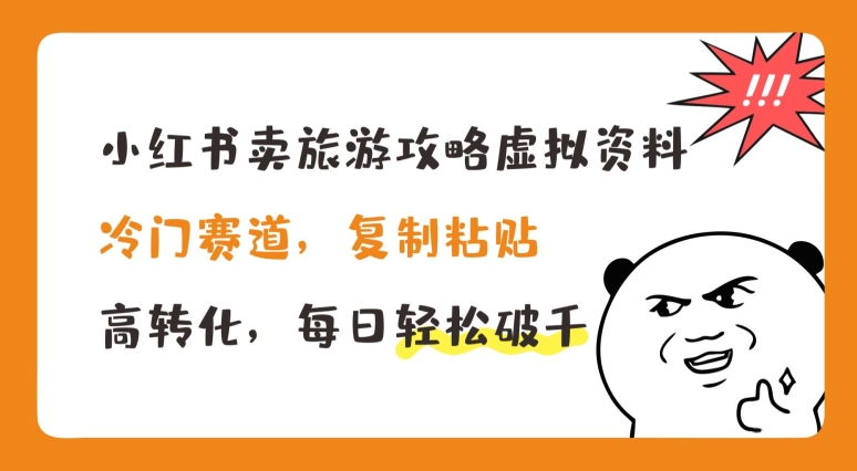 小红书的卖游玩攻略虚似材料，小众跑道，拷贝，高转化，每日轻轻松松破千【揭密】-小i项目网