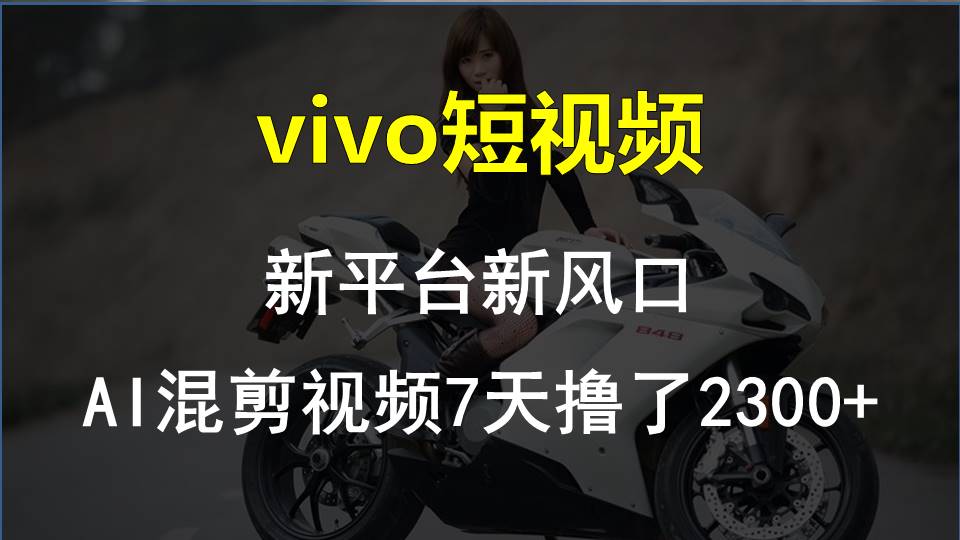 【老万财富圈】前沿技术助推！VIVO中视频新项目每星期轻松赚钱1w ，AI去重要揭密！-小i项目网