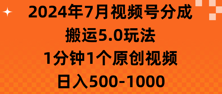 （11395期）2024年7月微信视频号分为运送5.0游戏玩法，1min1个短视频，日赚500-1000-小i项目网