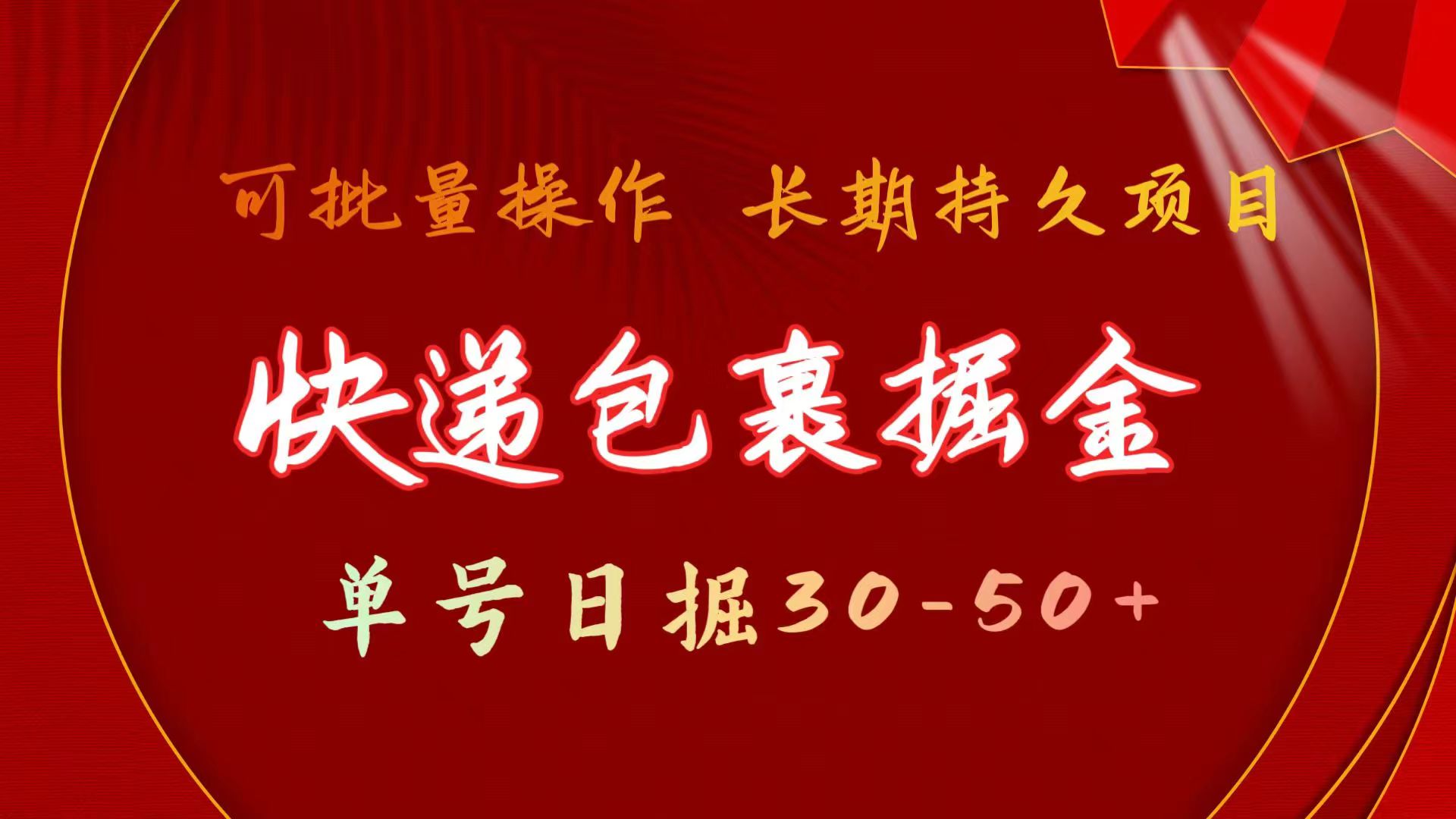 （11396期）快件包裹掘金队 运单号日掘30-50  可大批量变大 长期不断新项目-小i项目网