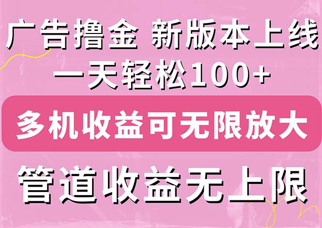 （11400期）广告宣传撸金新版本内侧，盈利翻番！每日轻轻松松100 ，多台多账号盈利无限制，抢…-小i项目网