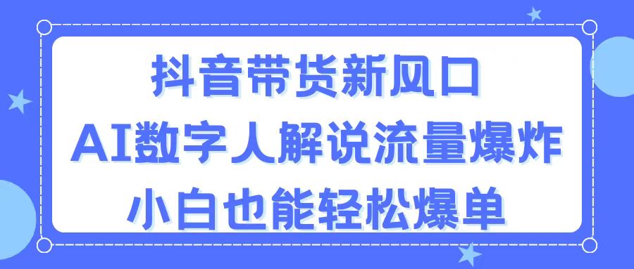 （11401期）抖音直播带货新蓝海，AI虚拟数字人讲解，总流量发生爆炸，新手都可以轻松打造爆款-小i项目网