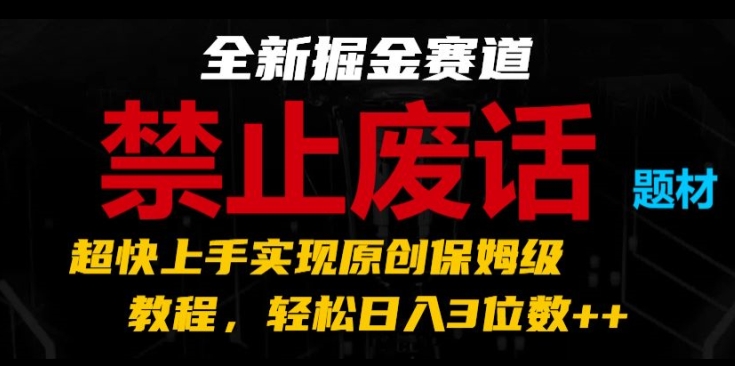 全新升级掘金队跑道，严禁空话主题，极快入门完成原创设计家庭保姆级实例教程，轻轻松松日入3个数【揭密】-小i项目网