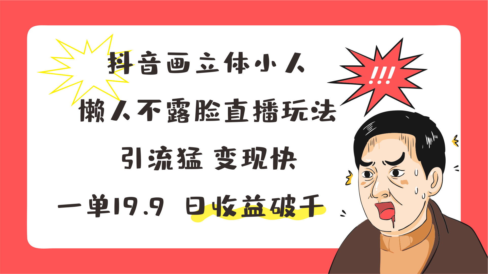 抖音画立体小人，懒人神器不露脸直播游戏玩法，引流方法猛转现快，一单19.9，日盈利破千-小i项目网