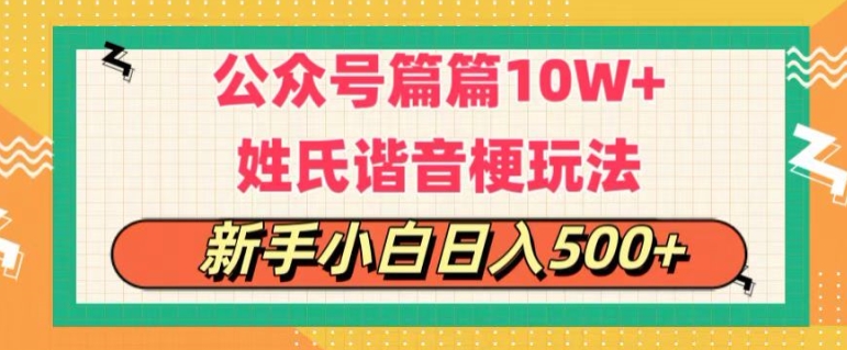 微信公众号微信流量主，每篇10w ，劲暴楷音姓氏头像游戏玩法，拷贝，每日半小时-小i项目网