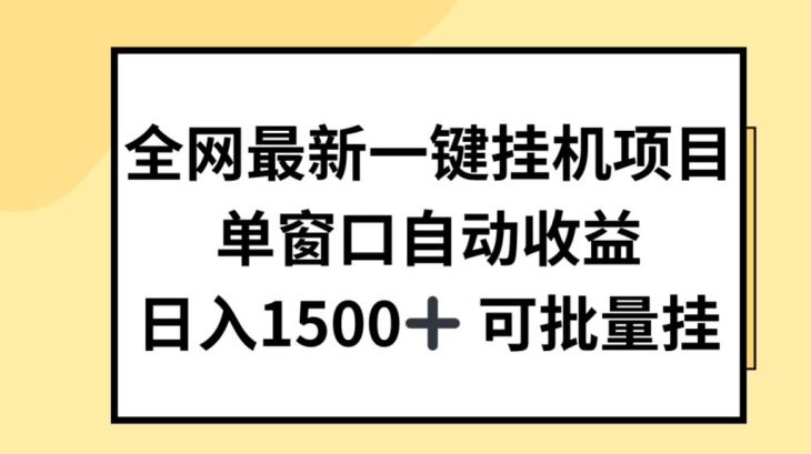 各大网站全新一键挂JI新项目，全自动盈利，日入多张【揭密】-小i项目网