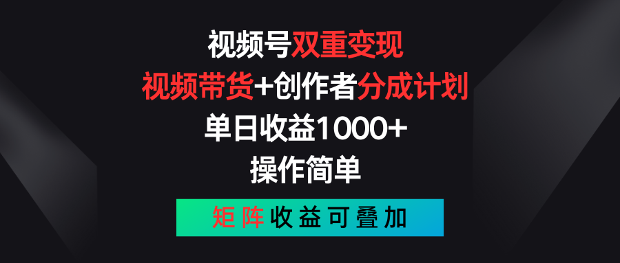 （11402期）微信视频号双向转现，短视频带货 作者分为方案 , 单日盈利1000 ，可引流矩阵-小i项目网