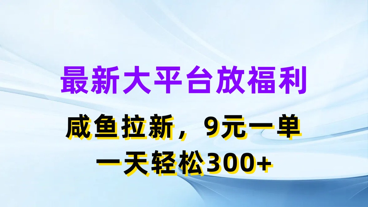 （11403期）全新蓝海项目，淘宝闲鱼放褔利，引流一单9元，轻松日入300-小i项目网