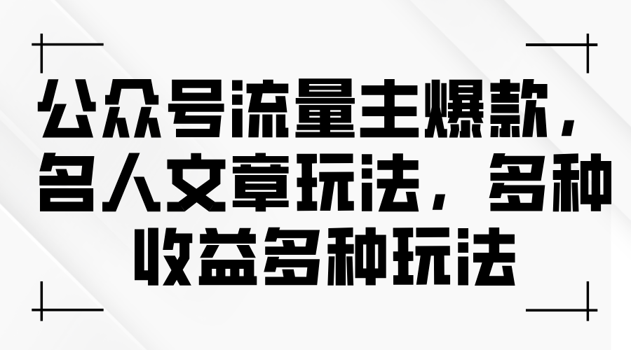 （11404期）微信公众号微信流量主爆品，名人文章游戏玩法，多种多样盈利多种多样游戏玩法-小i项目网