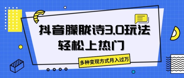 抖音视频朦胧诗3.0.轻轻松松抖音上热门，多种多样变现模式月入了万【揭密】-小i项目网