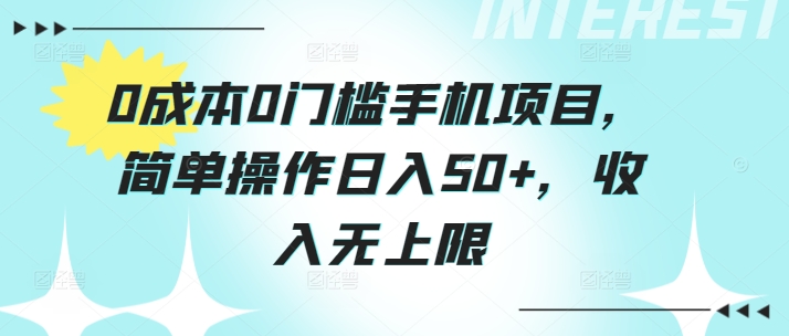 0费用0门坎手机项目，易操作日入50 ，收益无限制-小i项目网