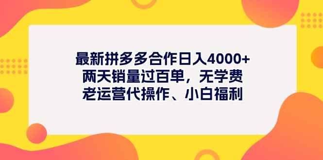 （11410期）全新拼多多平台新项目日入4000 二天销售量过百单，无培训费、老经营代实际操作、新手褔利-小i项目网