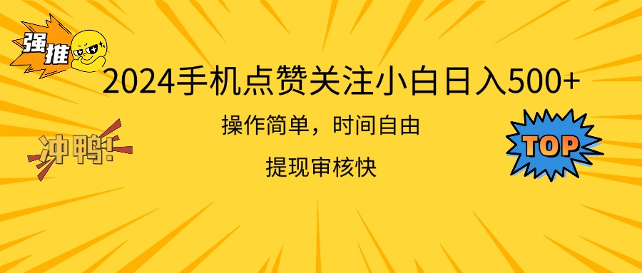 （11411期）2024手机上评论点赞新手日入500  使用方便取现快-小i项目网