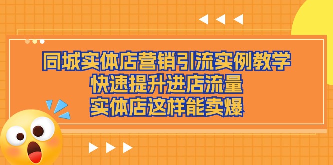 同城网实体店营销引流方法案例课堂教学，快速升级入店总流量，门店那样可以卖爆-小i项目网