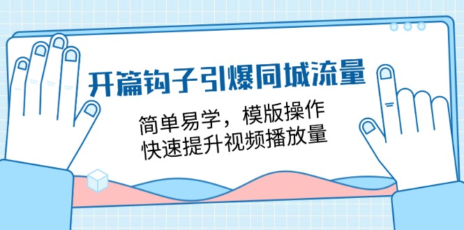 开场勾子点爆同城网总流量，简单易学的，模板实际操作，快速升级视频流量（18堂课）-小i项目网