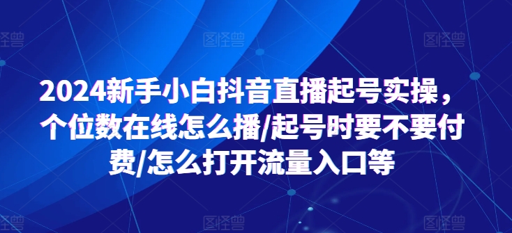 2024新手入门抖音直播间养号实际操作，个位线上如何播/养号时需不需要付钱/如何打开流量来源等-小i项目网