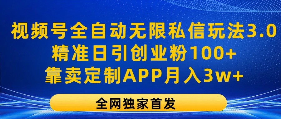 微信视频号自动式无尽私聊游戏玩法3.0，精确日引自主创业粉100 ，以卖订制APP月入3w-小i项目网