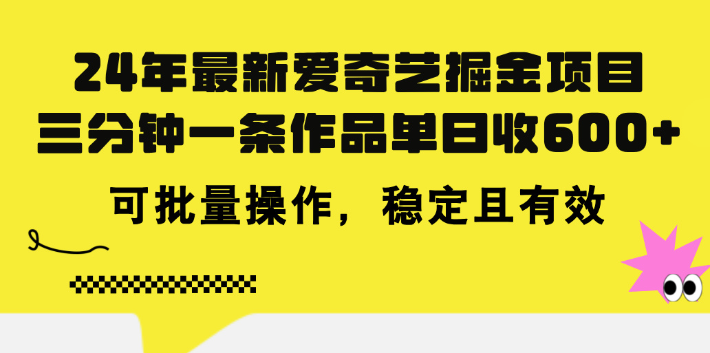 （11423期）24年 全新爱奇艺视频掘金队新项目，三分钟一条著作单日收600 ，可批量处理，稳…-小i项目网