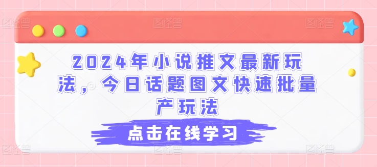 2024年小说推文全新游戏玩法，今日话题讨论图文并茂迅速大批量产游戏玩法-小i项目网