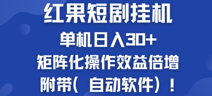 红果短剧剧本挂JI商机：单机版日入30 ，初学者友善，矩阵化实际操作经济效益增长附加(全自动手机软件)-小i项目网