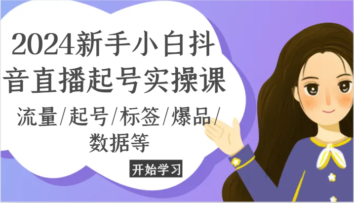 2024新手入门抖音直播间养号实操课，总流量/养号/标识/爆款/信息等-小i项目网