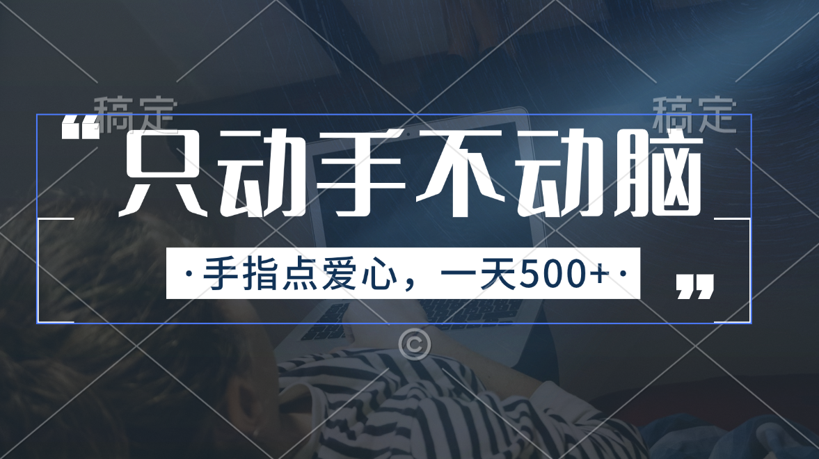 （11425期）只出手不动脑，手指头点善心，每日500-小i项目网