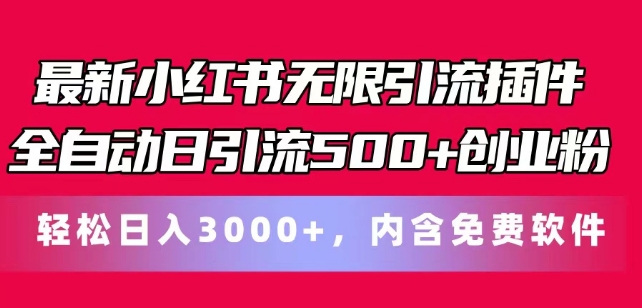 全新小红书的无尽引流方法软件自动式日引流方法500 自主创业粉，轻轻松松日入3k ，含有专业软件-小i项目网