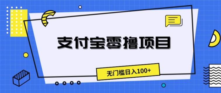 支付宝钱包零撸新项目，零门槛日入100-小i项目网