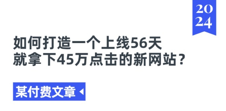 某付费文章《如何打造一个上线56天就拿下45万点击的新网站?》-小i项目网