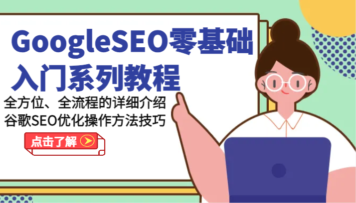 GoogleSEO零基础入门系列产品实例教程-多方位、全流程的详解谷歌搜索SEO提升操作步骤方法-小i项目网