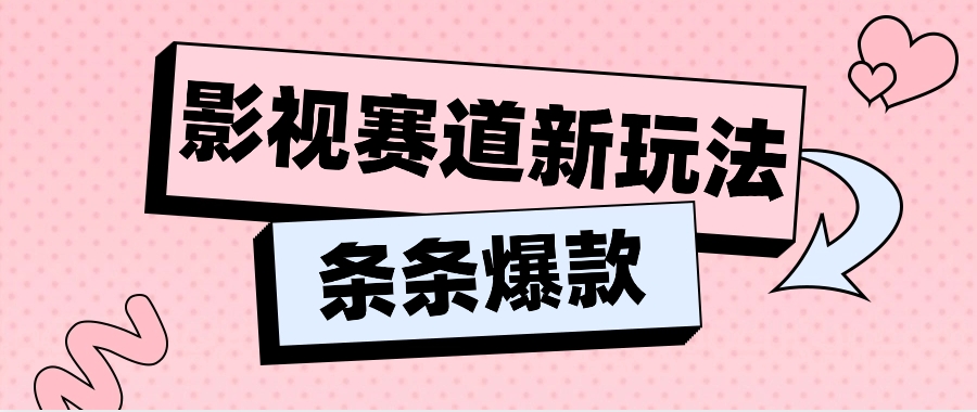 影视剧跑道新模式，用AI做“影视名场景”搞笑视频，单独话题讨论总流量达到600W-小i项目网