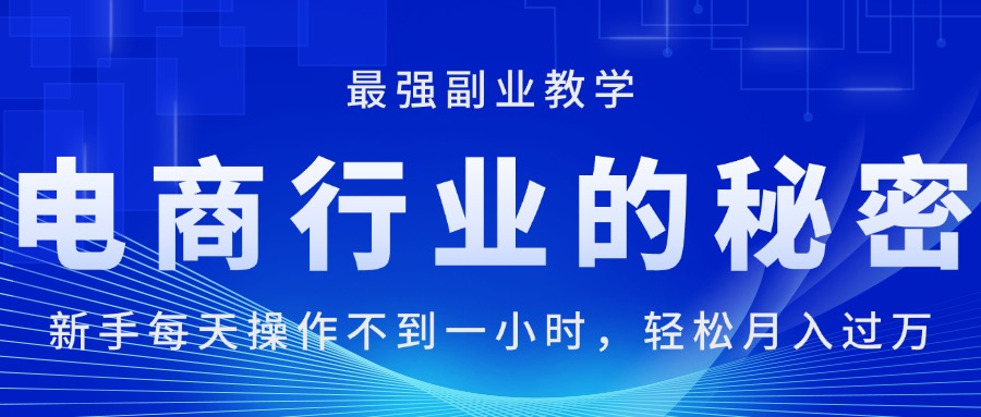 （11427期）电商行业的秘密，新手每天操作不到一小时，月入过万轻轻松松，最强副业…-小i项目网