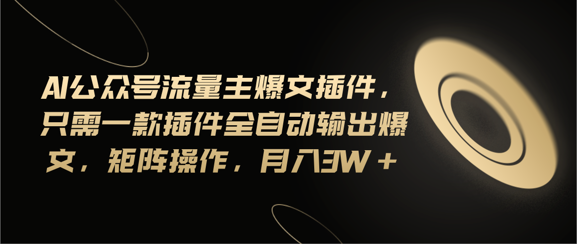 （11430期）Ai公众号流量主爆文插件，只需一款插件全自动输出爆文，矩阵操作，月入3w+-小i项目网