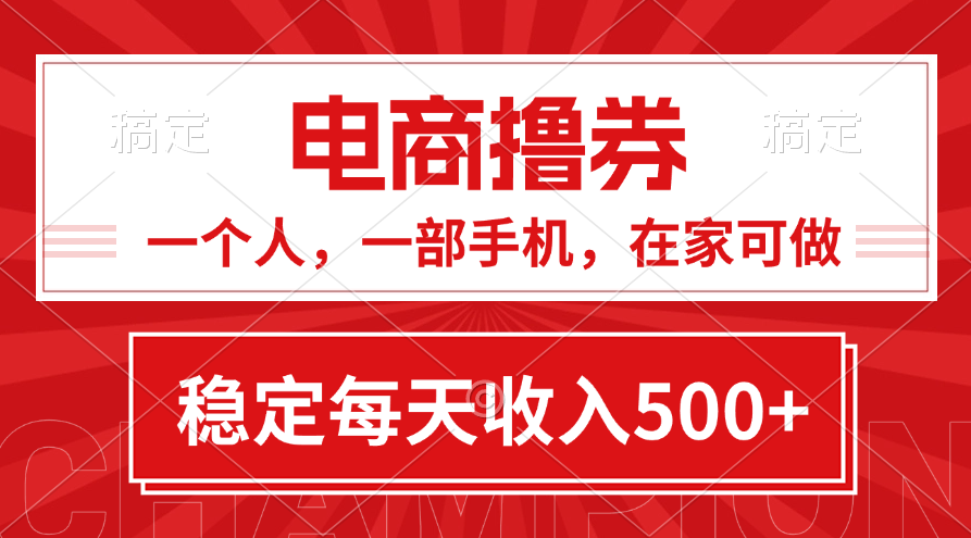 （11437期）黄金期项目，电商撸券！一个人，一部手机，在家可做，每天收入500+-小i项目网