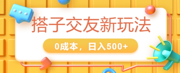 2024搭子交友新玩法，0成本，不需要付费系统，小白可轻松上手-小i项目网