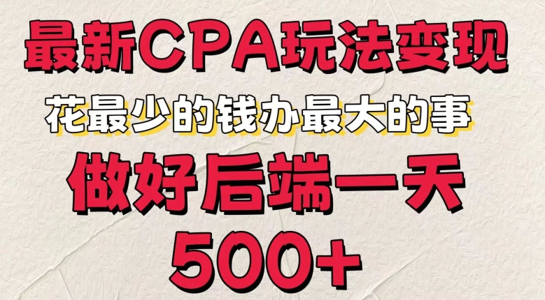 最新CPA变现玩法，花最少的钱办最大的事，做好后端一天5张-小i项目网