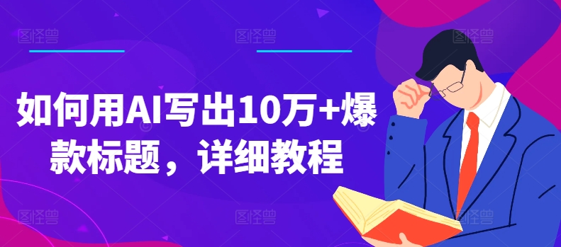 如何用AI写出10万+爆款标题，详细教程【揭秘】-小i项目网