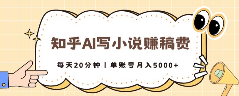 知乎AI写小说赚稿费，每天20分钟，单账号月入5000+-小i项目网