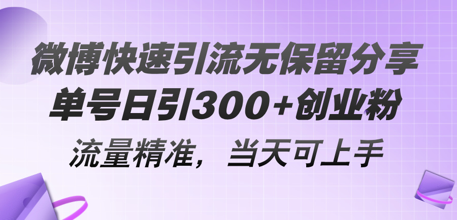 （11438期）微博快速引流无保留分享，单号日引300+创业粉，流量精准，当天可上手-小i项目网