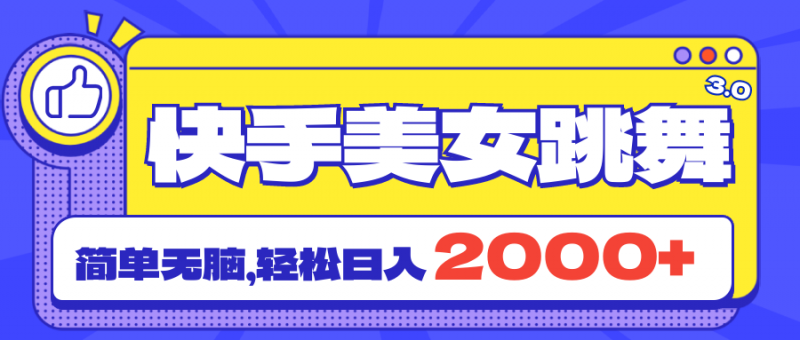 （11439期）快手美女跳舞直播3.0，拉爆流量不违规，简单无脑，日入2000+-观竹阁