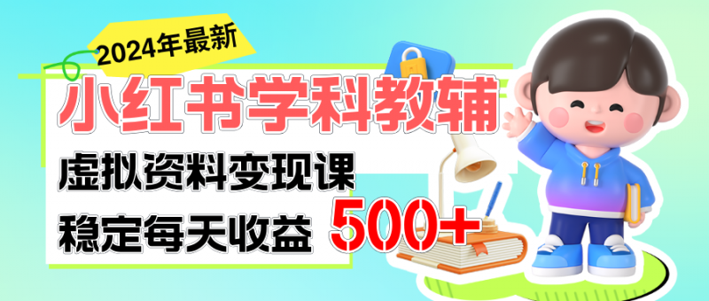 （11443期）稳定轻松日赚500+ 小红书学科教辅 细水长流的闷声发财项目-观竹阁