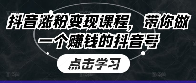 抖音涨粉变现课程，带你做一个赚钱的抖音号-小i项目网