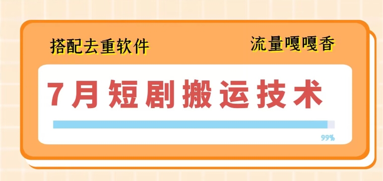 7月最新短剧搬运技术，搭配去重软件操作-观竹阁