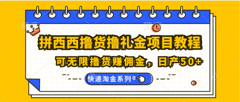 拼西西撸货撸礼金项目教程；可无限撸货赚佣金，日产50+-观竹阁