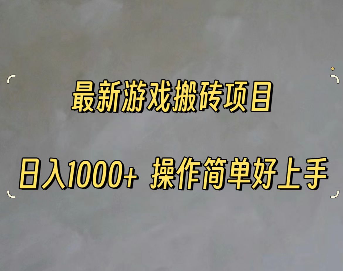 （11466期）最新游戏打金搬砖，日入一千，操作简单好上手-小i项目网