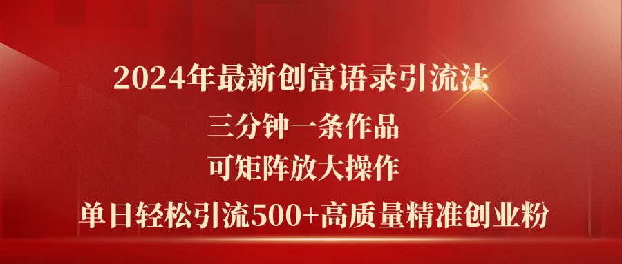 （11465期）2024年最新创富语录引流法，三分钟一条作品可矩阵放大操作，日引流500…-小i项目网